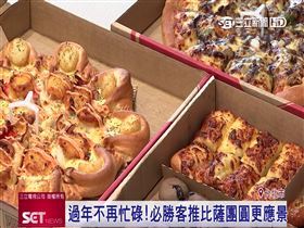 新年圍爐新選擇！必勝客比薩伴你過年
農曆新年家家戶戶都要團聚圍爐，因為肺炎疫情擾亂生活，緊繃的日常能跟家人朋友齊聚真的很不容易。根據網路大數據調查，很多民眾受疫情影響，擔心群聚而減少出門，新時代的團圓美食正興起，除了常見的火鍋，必勝客比薩也意外排上第2名。