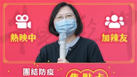 總統蔡英文今(10)日於官方LINE帳號發布「2021團結防疫好過年」集點卡活動資訊（圖／民進黨提供）