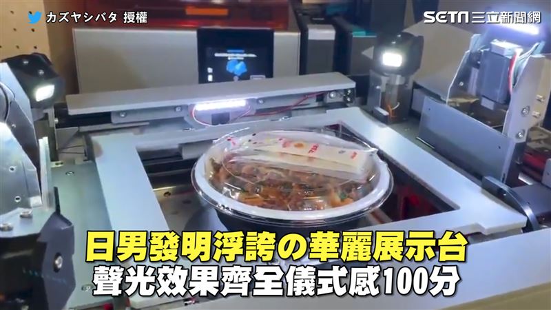 浮誇展示台　聲光效果齊全儀式感滿分