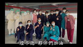 「我們終於撐過了！」部桃醫護唱《扛得住》：成為你的英雄▲。（圖／翻攝自Cheng Chris YouTube）