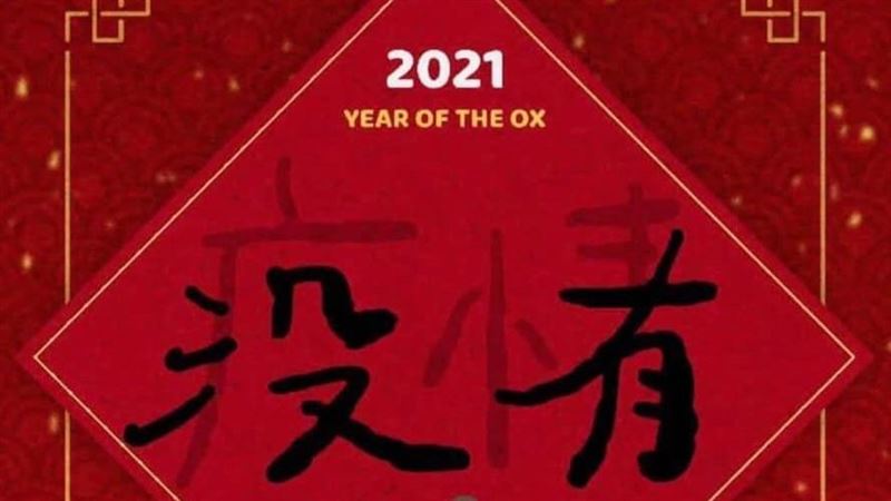 4字創意春聯　ICU醫大讚：超有感