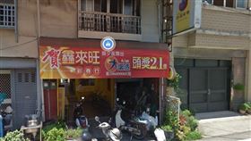 ▲南投縣埔里鎮中山路「鑫來旺彩券行」。（圖／翻攝自Google地圖）