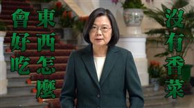 蔡英文。（圖／翻攝自眼球中央電視台YouTube頻道）