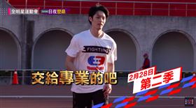 全明星運動會,第2季（圖／翻攝自全明星運動會YouTube）