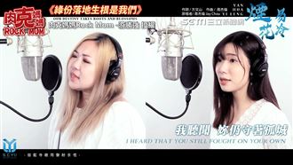 翻唱周杰倫名曲！戲腔融入副歌超驚人