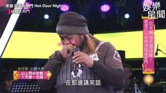 憲哥說用嘉明湖水擦澡　山屋大廚妙回