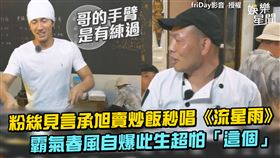 粉絲見言承旭賣炒飯秒唱《流星雨》　春風曝此生超怕「牠」