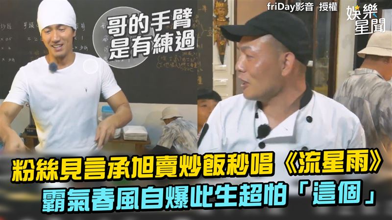 言承旭蘭嶼賣炒飯　春風曝超怕這個