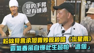 言承旭蘭嶼賣炒飯　春風曝超怕這個