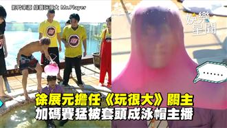 徐展元擔任關主　竟慘被對員泳帽套頭