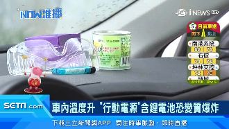 車內溫度升　行動電源含鋰電池恐爆炸