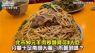 一盤羊肉炒麵8人吃　分量驚呆南部人