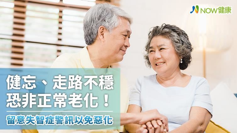 健忘、走路不穩恐非正常老化！