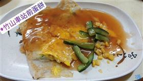 南投竹山特色早餐「水蛋餅」濕潤口感搭配獨特醬汁與一般市面上販賣蛋餅不同。（圖／社群中心提供）