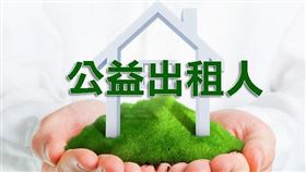 房東注意！公益出租人或加入社宅包租代管 地價稅及房屋稅均享優惠不增加 （圖／資料照）
