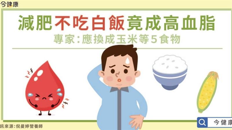 減肥想降低碳水　不吃白飯竟成高血脂