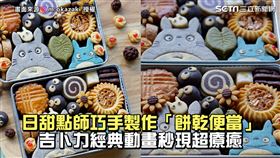 日甜點師巧手製作「餅乾便當」　吉卜力經典動畫秒現超療癒