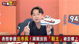 94要客訴,李正皓,蔣萬安,鞋王
