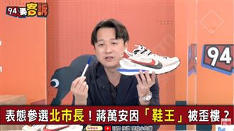 蔣萬安穿「鞋王」被酸！李正皓指關鍵