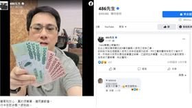 486先生,三倍劵,檢調,台北,翻攝臉書486先生