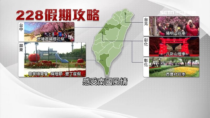 再撐一下　228三天假期遊台賞美景
