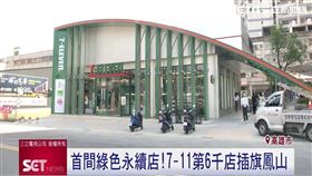 分店插旗鳳山　統一超商祭多重優惠
7-ELEVEN經營邁入第43年，第6000家門市在高雄鳳山插旗成功，這也是首家結合建築美學、智能科技、綠色生活以及複合型態。