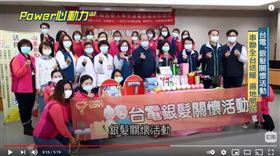 台電「為愛發光」　帶獨居長者辦年貨
農曆春節闔家團圓，但對許多獨居長者來說年節卻是他們最孤單的日子。台電自2005年開始在全台各地舉辦銀髮關懷活動，讓1500位地方上的爺爺、奶奶都能安心過好年。