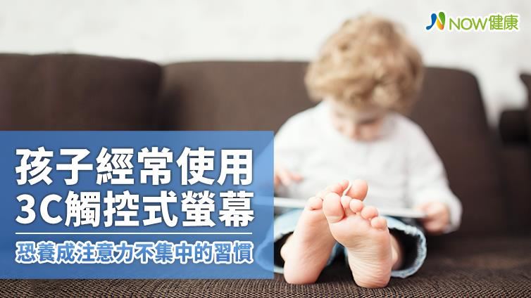 孩子常使用3C 恐注意力不集中