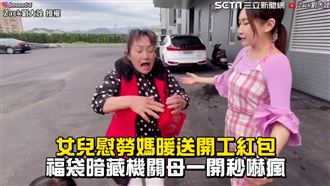 慰勞媽送開工紅包　內藏機關母秒嚇瘋