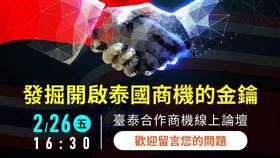 僑臺商與國內企業在泰國合作商機線上論壇