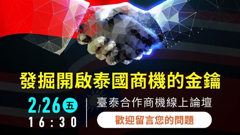 促進台商赴泰投資 僑委會辦線上論壇