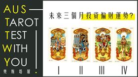憑直覺選一張看未來三個月投資運勢。（圖／奧斯塔羅占卜提供）