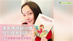 名家專用／NOW健康／勇氣媽咪趙小僑和劉亮佐結婚3年多，辛苦努力嘗試1次人工受孕和3次試管嬰兒，19日晚間在自己的Youtube頻道「趙小僑女人說」宣布懷孕喜訊。(勿用)