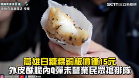 高雄白糖粿銅板價僅15元　外皮酥脆內Q彈未營業民眾搶排隊