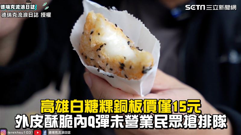 白糖粿銅板價　外酥脆內Q彈僅15元