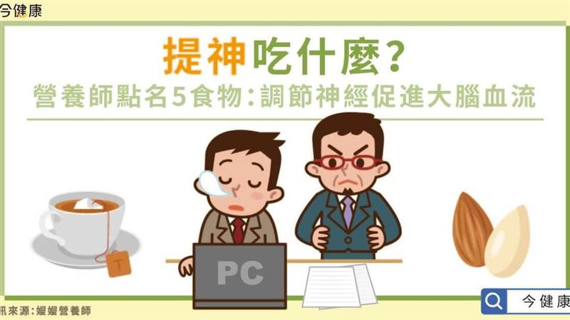 提神吃什麼？吃堅果幫助大腦血流