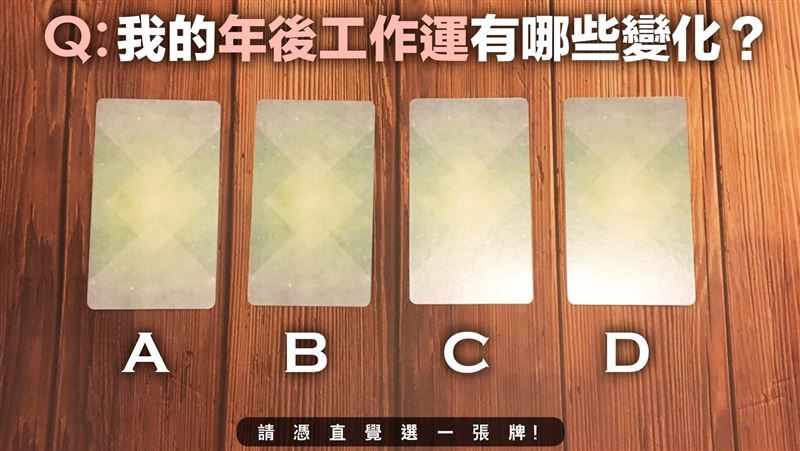 年後適合轉職嗎？塔羅專家1牌告訴你