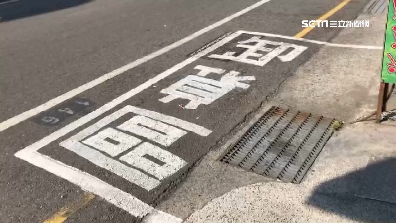 卸貨車格錯字不工整　店家遭誤會私畫