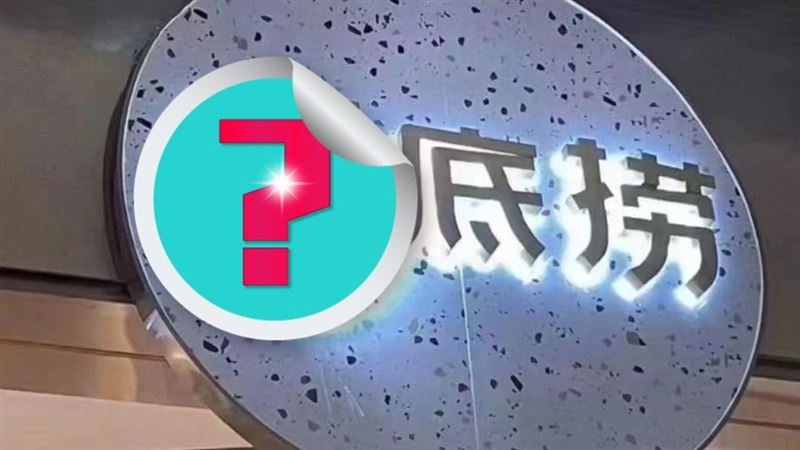 海底撈結束營業？網一看噴笑：快救人