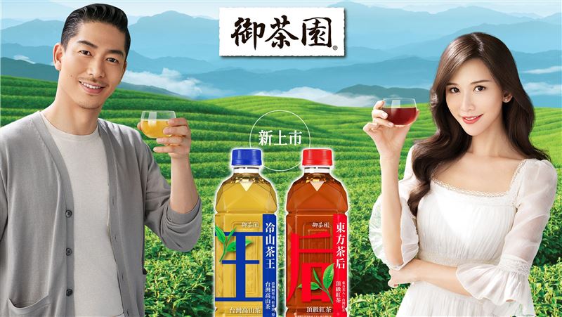 御茶園20週年　打造頂級現泡台灣茶