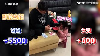爸與女兒輪流拿鈔分紅包　網喊想參加