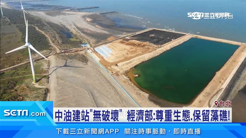 中油建站無破壞！經濟部：保留藻礁