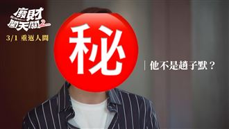 廢財2李國毅變了　全新身份重返人間