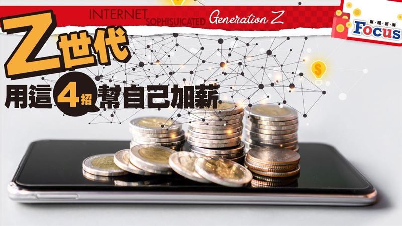 打敗死薪水！Z世代4招幫自己加薪