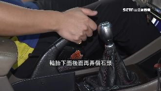 斜坡停車心驚驚　教練曝2心安小撇步