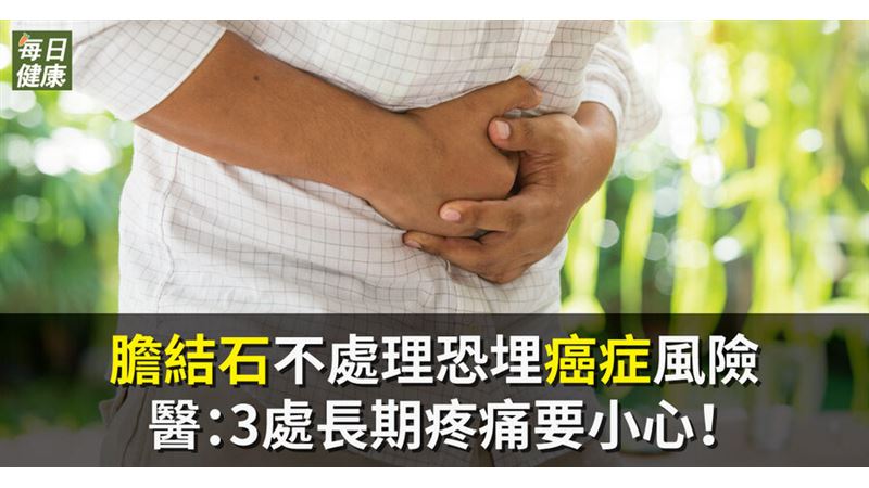 3處長期疼痛注意！當心是膽結石徵兆