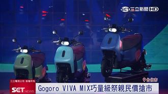 祭親民價　Gogoro搶進大眾市場