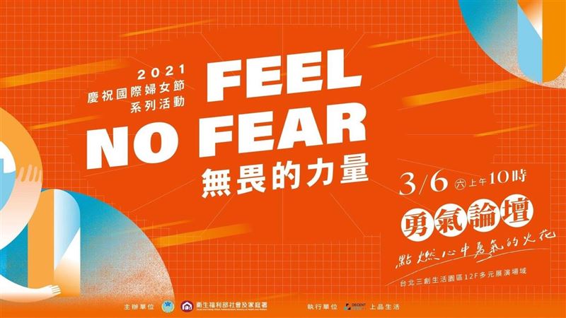 婦女節「勇氣論壇」即日起開放報名
