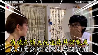 做完正顎拜訪親戚　表姐反應笑翻網
