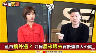 江找柯反玩殘連任路?李柏毅:重傷!